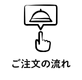 ご注文の流れ