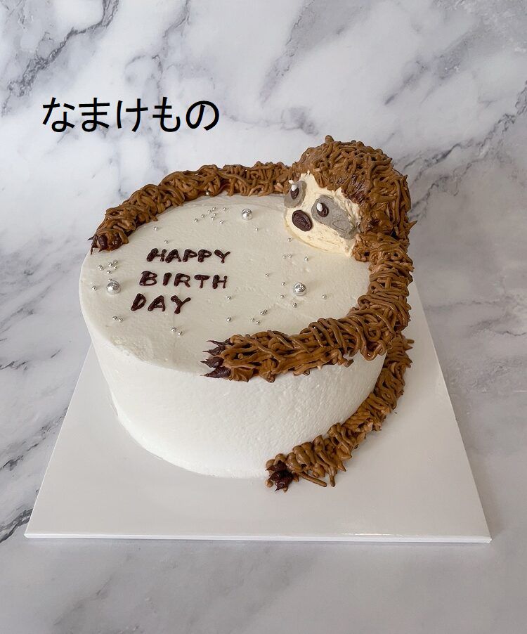 ★抱きつきケーキ５号